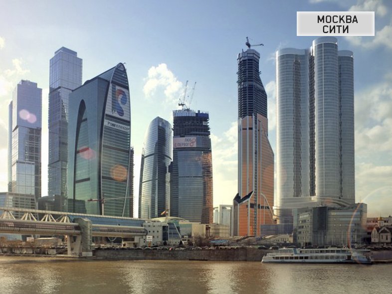Москва-сити (Москва, многочисленные офисы различных организаций)